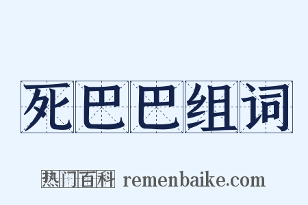 死巴巴组词是什么意思的图片